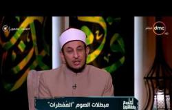 الشيخ رمضان عبدالمعز: نزول المني دون جماع يبطل الصوم - لعلهم يفقهون