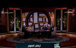 الشيخ أشرف الفيل يوضح أركان الصوم - لعلهم يفقهون