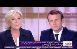 الأخبار - فى آخر مناظرة تلفزيونية .. إتهامات متبادلة وحرب كلامية بين مرشحي الرئاسة الفرنسية