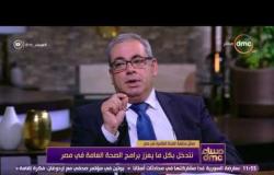 مساء dmc - المدير الإقليمي لمنظمة الصحة العالمية: هناك انتشار عال لفيروس سي في مصر ونتدخل للدعم