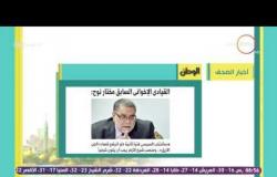 8 الصبح - أهم وأبرز العناوين والمانشيتات للأخبار التى جاءت فى الصحف المصرية اليوم
