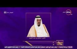 مساء dmc يتقدم بخالص العزاء لعاهل المملكة السعودية في وفاة الأمير مشعل رئيس هيئة البيعة