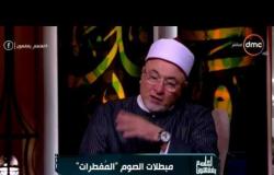 الشيخ خالد الجندي: العادة السرية تبطل الصوم في رمضان - لعلهم يفقهون