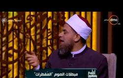 الشيخ خالد الجندي: بخاخة الربو لا تبطل الصيام - لعلهم يفقهون