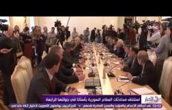 الأخبار - إستئناف محادثات السلام السورية بأستانا فى جولتها الرابعة