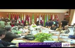 الأخبار - الجامعة العربية تدعو إلي تضافر جهود الإعلام العربي لمكافحة ظاهرة الإرهاب والتطرف