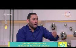 8 الصبح - حوار مع الشيخ أحمد صبري حول فضل كثرة الصيام فى شهر شعبان