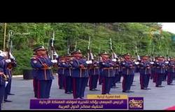 مساء dmc - الرئيس السيسي يستقبل الملك عبد الله الثاني عاهل الأردن بقصر الاتحادية