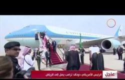 8 الصبح - لحظة وصول الرئيس الأمريكي دونالد ترامب إلى الرياض لحضور القمة الإسلامية الأمريكية