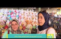 8 الصبح - من داخل سوق السيدة زينب .. شوف أراء الناس حول اسعار الفوانيس وزينة رمضان