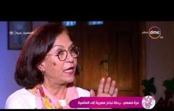 السفيرة عزيزة - عزة فهمي  ... كيف إكتشفت موهبتها في تصميم المجوهرات من خلال أول معرض كتاب دولي