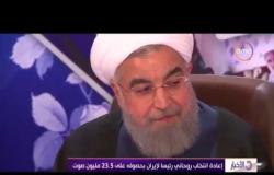 الأخبار - إعادة إنتخاب روحاني رئيساً لإيران بحصوله على 23.5 مليون صوت