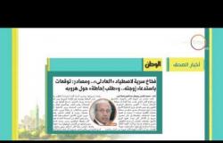 8 الصبح - أهم وابرز المانشيتات للأخبار التى تصدرت الصحف المصرية اليوم
