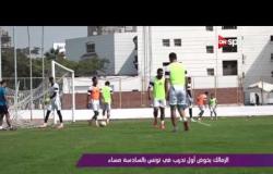 ملاعب ONsport - الزمالك يخوض أول تدريب في تونس بالسادسة مساءا
