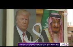 الاخبار - الرياض تستضيق قمتين خليجية وعربية إسلامية مع أمريكا بحضور ترامب