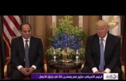 الأخبار - السيسي يلتقي ترامب بالرياض على هامش القمة العربية الإسلامية الأمريكية