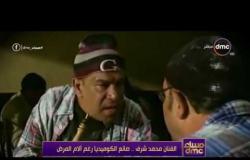 مساء dmc - الفنان محمد شرف .. صانع الكوميديا رغم آلام المرض