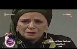 السفيرة عزيزة - مجموعة من أهم الأعمال الدرامية للكاتب أسامة أنور عكاشة
