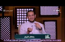لعلهم يفقهون - حلقة الثلاثاء 30-5-2017 مع الشيخ رمضان عبد المعز " رمضان كريم "