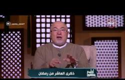 لعلهم يفقهون - حلقة الاثنين 5-6-2017 مع الشيخ خالد الجندى " ذكرى العاشر من رمضان "