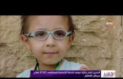 الِأخبار - البحرين تمنح جائزة عيسي لخدمة الإنسانية لمستشفي 57357لعلاج سرطان الأطفال
