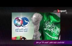 ملاعب ONsport - اتجاه لسحب شرف تنظيم "خليجي 23" من قطر