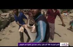 الأخبار - الأمم المتحدة : 100 ألف طفل عراقي مهددون بالموت فى الموصل
