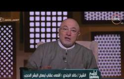 الشيخ خالد الجندي: يسخر من مهاجمى البخاري - لعلهم يفقهون