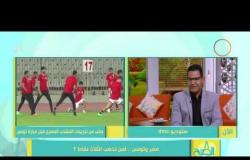 8 الصبح - التشكيل المتوقع لفريقي مصر وتونس فى مباراة غداً من الناقد الرياضي محمد الفرماوي