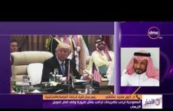 الأخبار - السعودية ترحب بتصريحات ترامب بشأن ضرورة وقف قطر تمويل الإرهاب