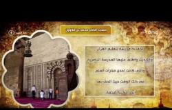 8 الصبح - تاريخ إنشاء مسجد "الناصر محمد بن قلاوون" .. وصف بإنه أجمل مباني القاهرة