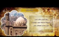 8 الصبح - تاريخ إنشاء "مسجد الرفاعي"  .. وتواجد مقابر الأسرة الملكية له
