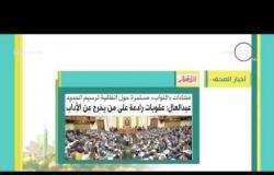 8 الصبح - أهم العناوين والمانشيتات للأخبار التى تصدرت الصحف المصرية اليوم
