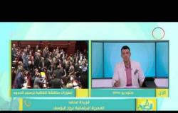8 الصبح - فريدة محمد تكشف ما حدث فى جلسة البرلمان بالأمس. . وخروج "هايدي فاروق" باكية