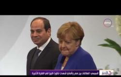 الأخبار - السيسى : العلاقات بين مصر وألمانيا شهدت تطويراً كبيراً فى الفترة الأخيرة