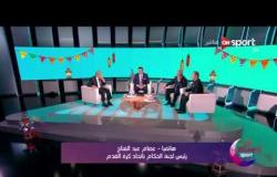 رمضانك Sport - ك. عصام عبد الفتاح يعلق على الأزمة التحكيمية لمباراة المصري وسموحة