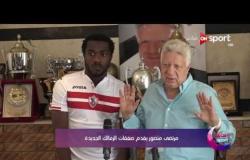 رمضانك Sport - مرتضى منصور يقدم صفقات الزمالك الجديدة