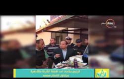 8 الصبح- الفيديو الاكثر إنتشاراً..الرئيس السيسى يفاجئ أحد أكمنة الشرطة بالقاهرة ويتناول الإفطار معهم