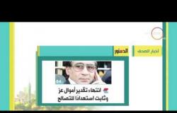 8 الصبح - أبرز العناوين والمانشيتات للأخبار التى تصرت الصحف المصرية اليوم