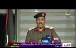 الأخبار - المسماري يعرض وثائق تثبت تورط قطر فى إرسال مسلحين للقتال فى سوريا