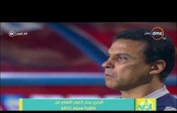 8 الصبح - حسام البدري يحذر لاعبي النادي الأهلي من خطورة هجوم زاناكو