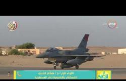 8 الصبح - تعليق اللواء أ.ح/طيار هشام الحلبي على تدمير 12 سيارة محملة بالأسلحة بالحدود الغربية