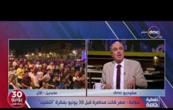 تغطية خاصة - عبد المحسن سلامة " نقيب الصحفيين " : مصر كانت محاصرة قبل 30 يونيو بفكرة " التفتيت "