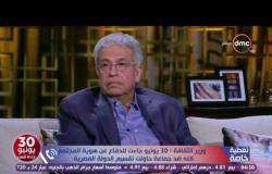 تغطية خاصة - وزير الثقافة / حلمي نمنم ... 30 يونيو جاءت للدفاع عن هوية المجتمع ضد جماعة الإخوان