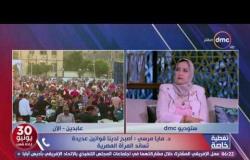 تغطية خاصة - د. مايا مرسي رئيس المجلس القومي للمرأة "  لدينا قوانين عديدة تساند المرأة المصرية "