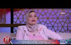 تغطية خاصة - عضو المجلس القومي للمرأة : مصر في 30-6 كانت تشبه الطائر المحلق القوي