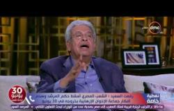 تغطية خاصة - رفعت السعيد : الشعب المصري أسقط حكم المرشد و الجماعة بخروجه في 30 يونيو