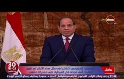 تغطية خاصة - الرئيس السيسي: نستهدف تغيير واقع مصر ويجب أن ننظر بفخر إلى ما حققناه ونحققه كل يوم