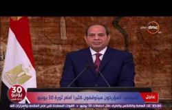 تغطية خاصة - الرئيس السيسي: بعد اربعة سنوات بات صوت مصر مسموعا وظهرت النوايا المستترة