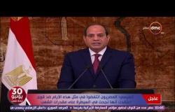 تغطية خاصة - كلمة الرئيس عبد الفتاح السيسي بمناسبة الذكرى الرابعة لثورة 30 يونيو